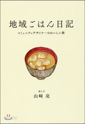地域ごはん日記