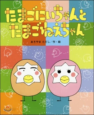 たまごにいちゃんとたまごねえちゃん