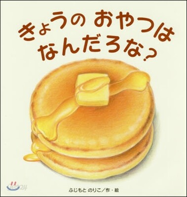 きょうのおやつはなんだろな?