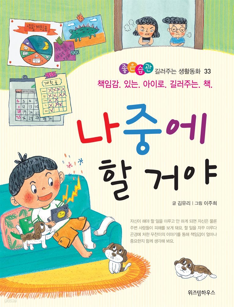 나중에 할 거야 -좋은습관 길러주는 생활동화 33