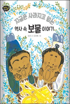 역사 속 보물 이야기- 이야기 역사왕 10