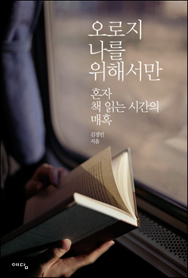 오로지 나를 위해서만