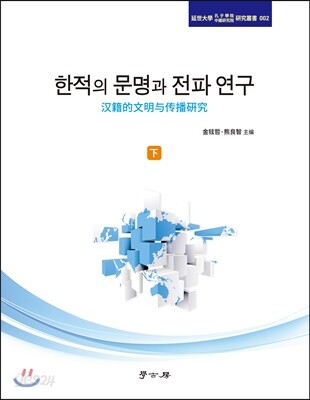 한적의 문명과 전파 연구 (하)