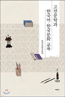 고전문학과 한국어·한국문화 교육