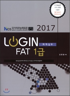 2017 LOGIN FAT 1급 회계실무