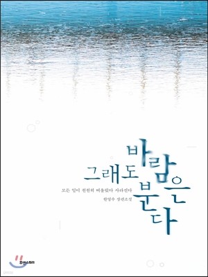 그래도 바람은 분다