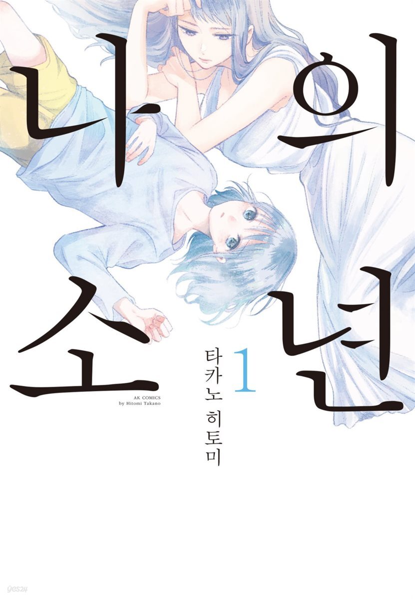 나의 소년 1