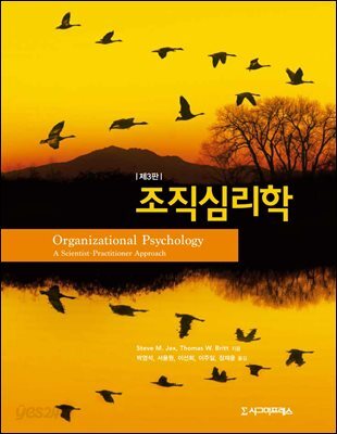 조직심리학 (제3판)