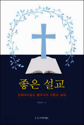 좋은 설교