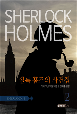 셜록홈즈 9 (셜록 홈즈의 사건집 2) (완결)