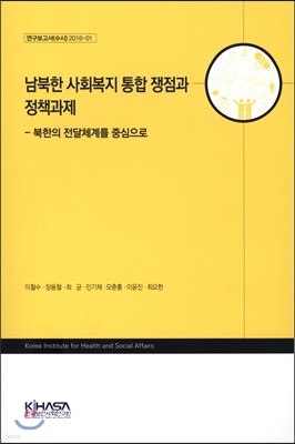 남북한 사회복지 통합 쟁점과 정책과제