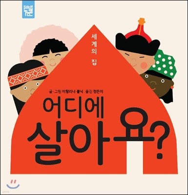 세계의 집 어디에 살아요?