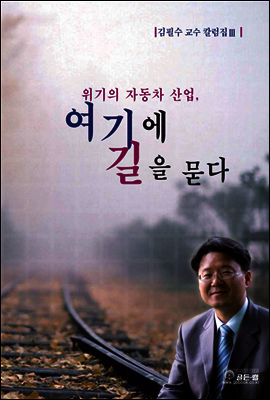 위기의 자동차 산업, 여기에 길을 묻다