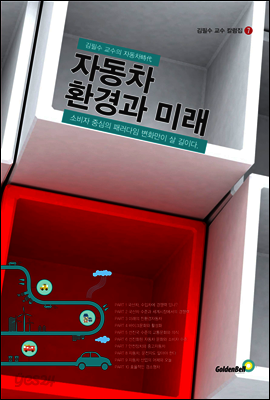 자동차 환경과 미래 - 김필수 교수 칼럼집 07