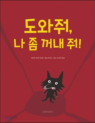 도와줘, 나 좀 꺼내 줘!