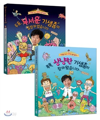 똑똑, 상냥한 기생충이 찾아왔습니다 + 두둥, 무서운 기생충이 입장하였습니다