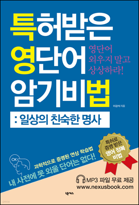 특허받은 영단어 암기비법 일상의 친숙한 명사