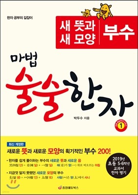 마법 술술한자 1 