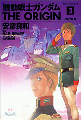 機動戰士ガンダム THE ORIGIN 3
