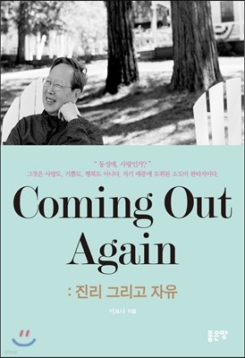 Coming Out Again 진리 그리고 자유