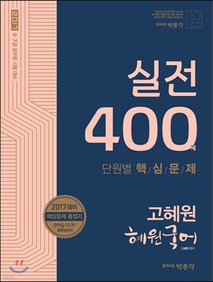 2017 고혜원 혜원국어 실전 400제 단원별 핵심문제