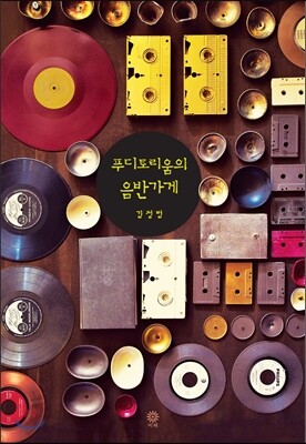 푸디토리움의 음반가게
