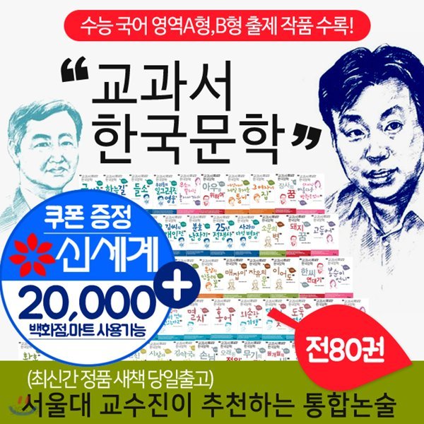 교과서 한국문학 80권 풀세트(202편수록) / 공지영 / 조정래 / 황석영 등+상품권2만원