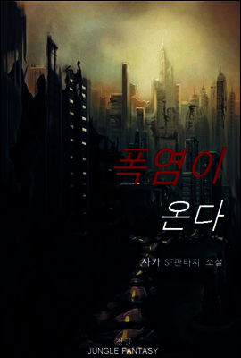 폭염이 온다