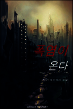 폭염이 온다
