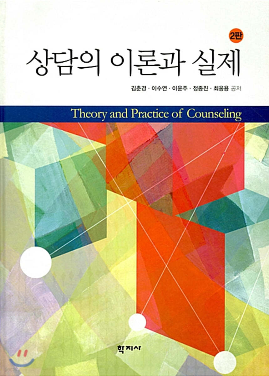 상담의 이론과 실제