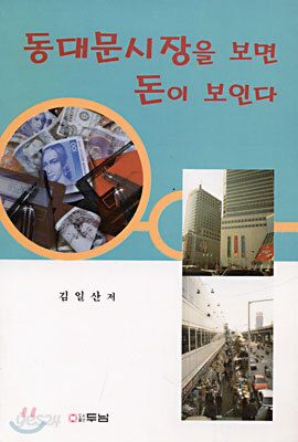 동대문 시장을 보면 돈이 보인다