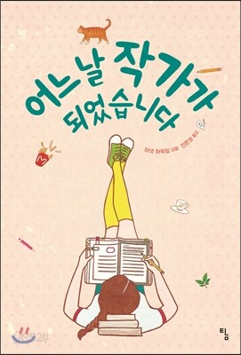 어느 날 작가가 되었습니다