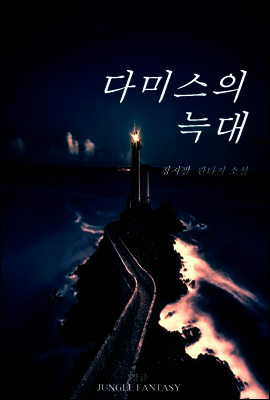 다미스의 늑대