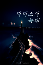 다미스의 늑대