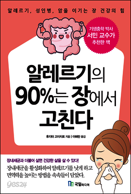 알레르기의 90％는 장에서 고친다