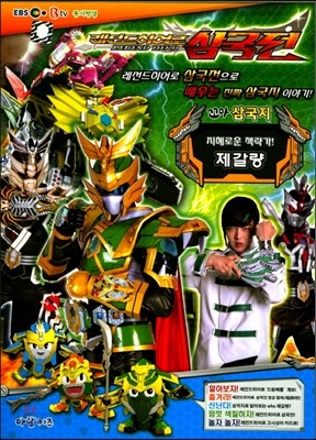 지혜로운 책략가! 제갈량