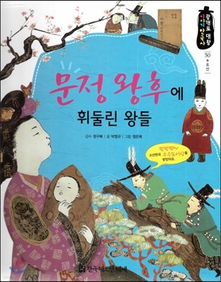 광개토대왕 이야기 한국사 50 문정 왕후에 휘둘린 왕들 (조선) 