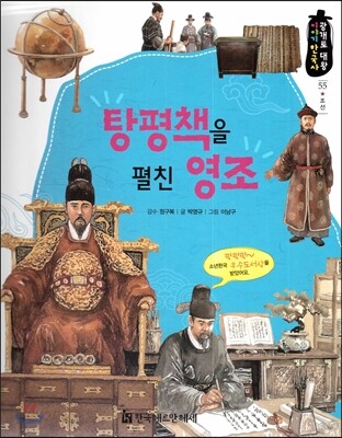 광개토대왕 이야기 한국사 55 탕평책을 펼친 영조 (조선)