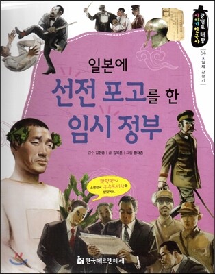 한국헤르만헤세  광개토대왕 이야기 한국사 64 일본에 선전 포고를 한 임시 정부 (일제강점기)  (양장)
