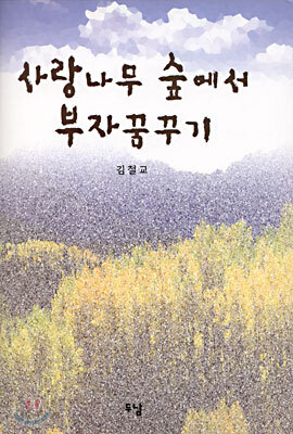 사랑나무 숲에서 부자 꿈꾸기