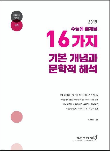 [2017] 수능에 출제될 16가지 기본개념과 문학적 해석