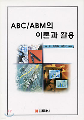 ABC/ABM의 이론과 활용