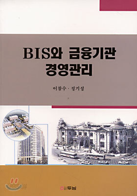 BIS와 금융기관 경영관리