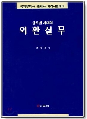 글로벌 시대의 외환실무