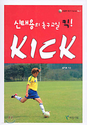 신태용의 축구교실 킥!