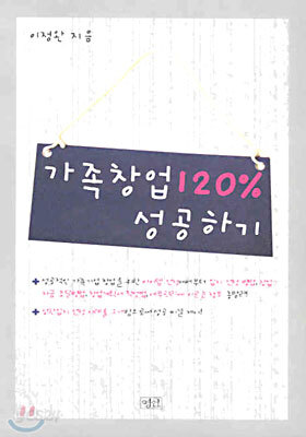 가족창업 120% 성공하기
