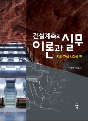 건설계측의 이론과 실무 : 지하 건설 시설물 편