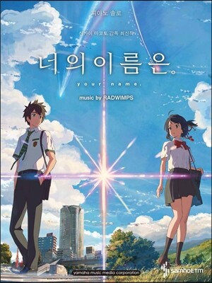 너의 이름은 피아노 OST 중급
