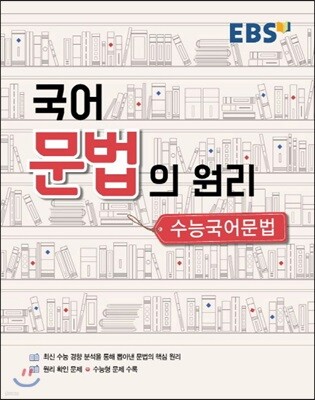 국어 문법의 원리 수능 국어문법 (2020년용)