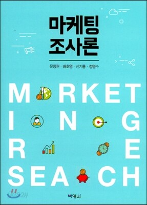 마케팅조사론